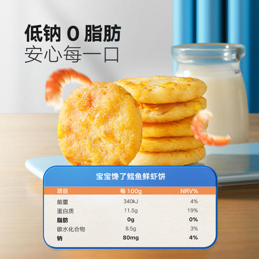 【宝宝馋了】鳕鱼鲜虾饼  ≥82%鳕鱼青虾 送6月+婴幼儿食谱 商品图4