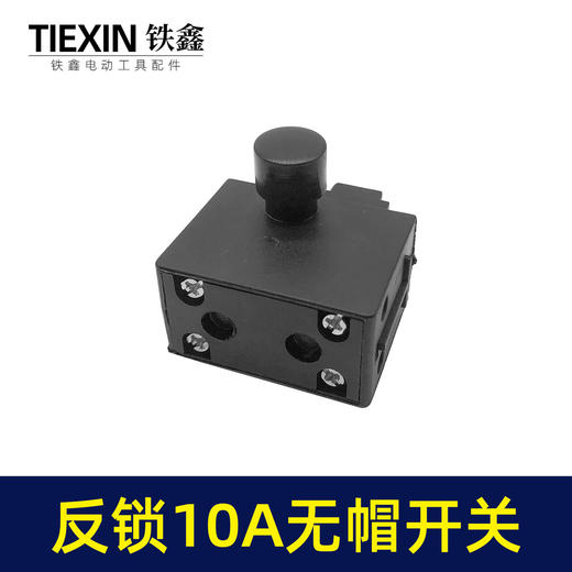 【货号03489】装机反锁带保险10A电钻开关角磨机电锤切割机开关无帽通用型 商品图4