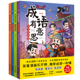 成语有意思：全4册
