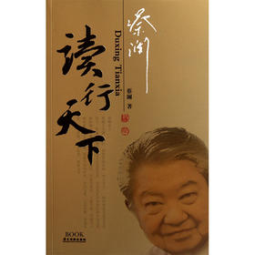蔡澜读行天下