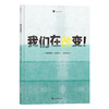 《我们在改变》+《海洋塑料：一个入侵物种》+《向海洋出发：100个创意科普游戏》+《紧急呼救！毁灭地球的怪物来了》 商品缩略图3