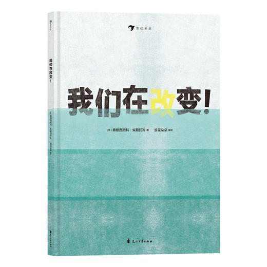 《我们在改变》+《海洋塑料：一个入侵物种》+《向海洋出发：100个创意科普游戏》+《紧急呼救！毁灭地球的怪物来了》 商品图3