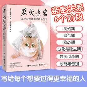 感受亲密 在关系中获得幸福的艺术 曾旻 著 心理学