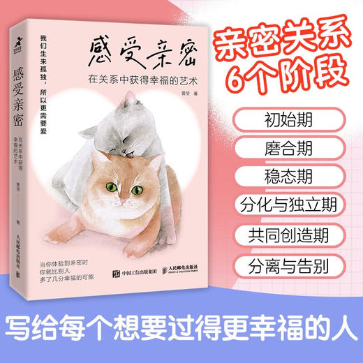感受亲密 在关系中获得幸福的艺术 曾旻 著 心理学 商品图0