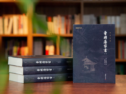 《曾国藩家书》全4册丨 梁启超、钱穆终身精神导师 ，中国人的处世智慧书！限量赠《了凡四训》一本 商品图1