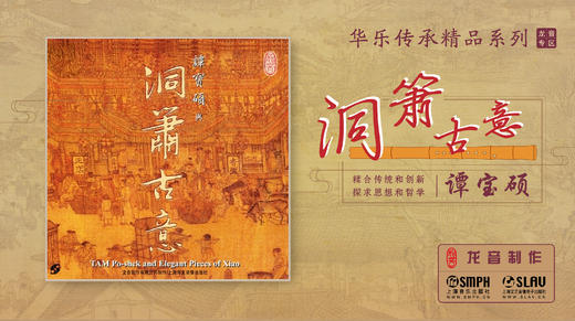 【龙音】谭宝硕 洞箫古意 商品图0