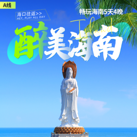 999元/人！醉美海南5天4晚海岛游-A线