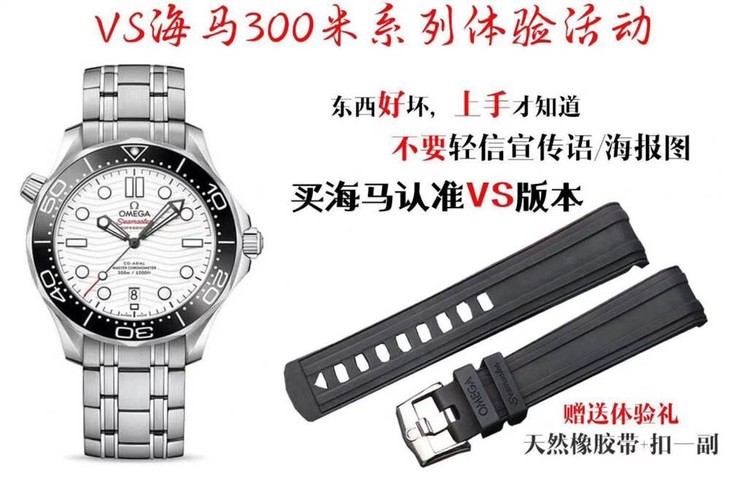 VS厂欧米茄海马300产品体验活动-买钢带送胶带