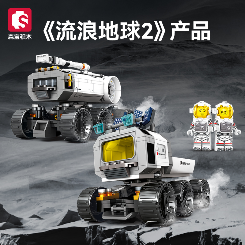 森宝积木流浪地球2玩具模型益智拼装积木男孩礼物