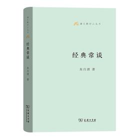 经典常谈 （语文教师小丛书 第一辑） 商务印书馆