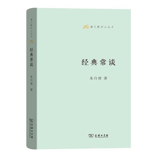 经典常谈 （语文教师小丛书 第一辑） 商务印书馆 商品图0