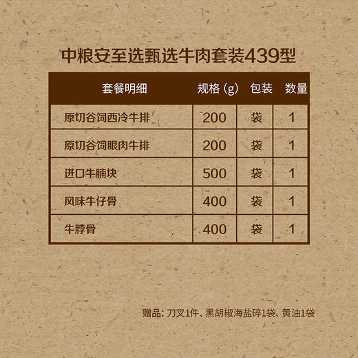 中粮安至选 臻选牛肉439套餐-牧歌（提货专用） 商品图1