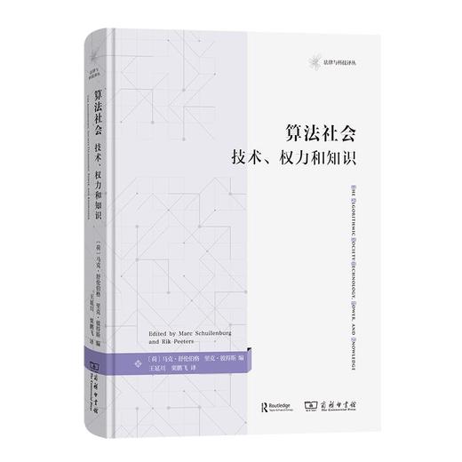 算法社会：技术、权力和知识（法律与科技译丛） [荷]马克·舒伦伯格 [荷]里克·彼得斯 编 王延川 栗鹏飞 译 商务印书馆 商品图0