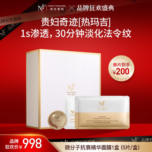 【原生密码】微分子抗衰精华面膜1盒（40ml*5片/盒） 商品图0