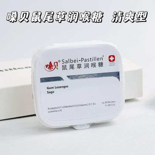 【嗓贝·鼠尾草瑞润喉糖】  瑞士进口润喉糖软糖， 纯植物鼠尾草提取物， 一份价值换来一份回报！控糖人群放心吃，礼盒装、自用送人都适宜、滋阴润肺 萃取鼠尾草成分 商品图1