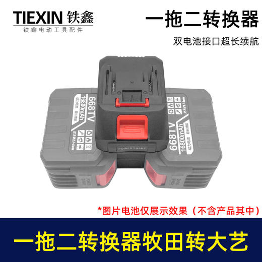 【货号02905】新款一拖二电池转换器牧田款插脚转大艺款插脚锂电链锯电池转换器充电器 商品图1
