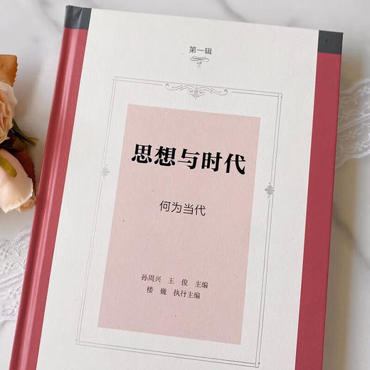 思想与时代(第一辑)：何为当代 孙周兴 王俊 主编 楼巍 执行主编 商务印书馆 商品图2
