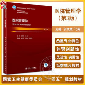 医院管理学 第3版本科卫生管理配增值本科卫生管理及相关专业用书 张鹭鹭 代涛 主编 医院管理学用书 人民卫生出版社