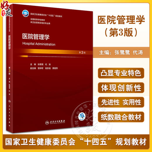 医院管理学 第3版本科卫生管理配增值本科卫生管理及相关专业用书 张鹭鹭 代涛 主编 医院管理学用书 人民卫生出版社 商品图0