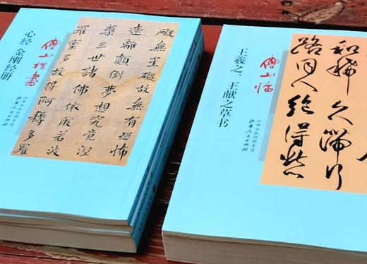傅山书法五种：《淮南子评注手稿》《春秋人名韵册页》《左传集锦册页》《心经 金刚经册》《墨子册》，16开平装原色原大印刷，傅山著，山西人民出版社2015年一版二印 商品图2