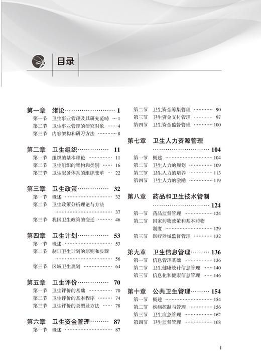 卫生事业管理教程 北京大学预防医学核心教材 本科 简伟研 供公共卫生与预防医学类及相关专业用 北京大学医学出版社9787565925108 商品图3