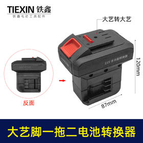 【货号05336】新款一拖二电池转换器大艺款插脚转大艺款插脚锂电链锯电池转换器充电器