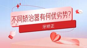 不同矫治器有何优劣势？