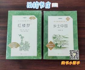 红楼梦+乡土中国【人民文学，支持团购】