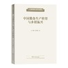 中国粮食生产转型与乡村振兴（土地利用与乡村转型） 戈大专 龙花楼 著 商务印书馆 商品缩略图0