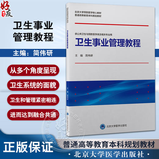 卫生事业管理教程 北京大学预防医学核心教材 本科 简伟研 供公共卫生与预防医学类及相关专业用 北京大学医学出版社9787565925108 商品图0