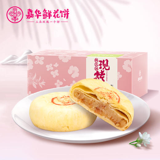 【嘉华鲜花饼】现烤茉莉花饼 云南特产传统零食糕点 商品图0