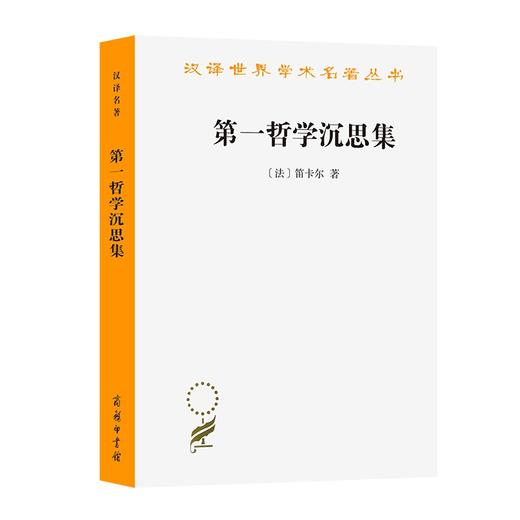 第一哲学沉思集：反驳和答辩(汉译名著本4) [法]笛卡尔 著 庞景仁 译 商务印书馆 商品图0