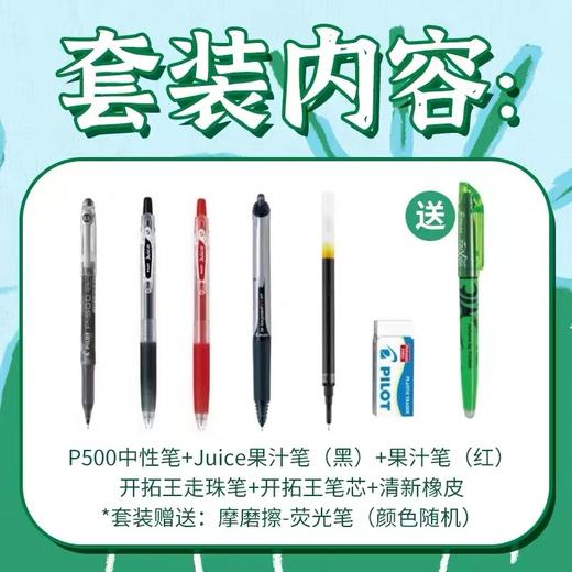 日本Pilot百乐开学季新套装文具组合礼包P500考试笔juice果汁笔开拓王V5走珠笔中性笔水笔碳素笔啫喱笔1套 商品图5