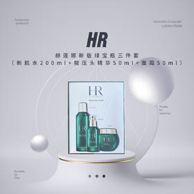 【套盒特惠】HR赫莲娜新版绿宝瓶三件套（新肌水200ml+按压头精华50ml+面霜50ml）