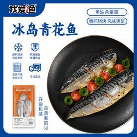 【我爱渔】冰岛进口青花鱼片鲭鱼片248g/袋