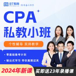 【二战/久考不过/死磕单科、双师】2024年CPA私教小班（送24年21天突破教材）