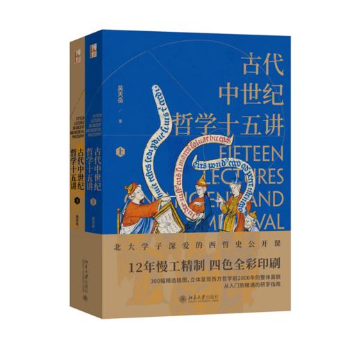 古代中世纪哲学十五讲（全二册）吴天岳教授作品 从前苏格拉底到中世纪盛期2000年间西方哲学史 商品图1