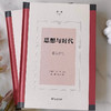 思想与时代(第一辑)：何为当代 孙周兴 王俊 主编 楼巍 执行主编 商务印书馆 商品缩略图1