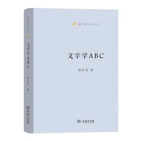 文字学ABC（语文教师小丛书第一辑） 商务印书馆