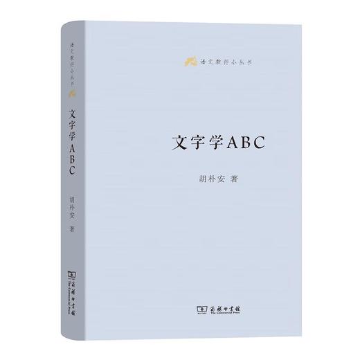 文字学ABC（语文教师小丛书第一辑） 商务印书馆 商品图0