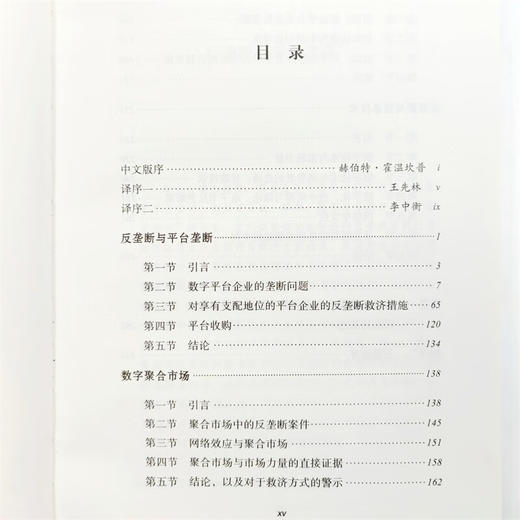 数字平台企业反垄断救济新论（法律与科技译丛） [美]赫伯特·霍温坎普 著 李中衡 译 商务印书馆 商品图6