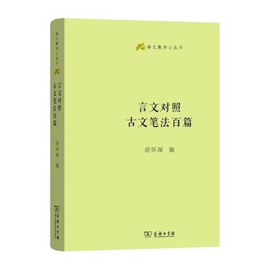 言文对照古文笔法百篇(语文教师小丛书) 商品图0