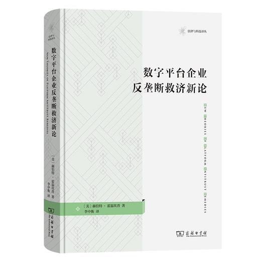 数字平台企业反垄断救济新论（法律与科技译丛） [美]赫伯特·霍温坎普 著 李中衡 译 商务印书馆 商品图0