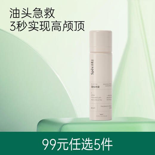 【油头急救旅行装】Spēs干发喷雾免洗空气感蓬松喷雾50ml 无香【99选5】（不与店铺其他活动叠加） 商品图0
