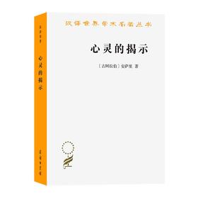 心灵的揭示（汉译世界学术名著丛书） [古阿拉伯]安萨里 著 金忠杰 译 商务印书馆