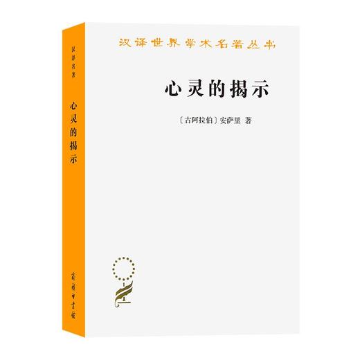 心灵的揭示（汉译世界学术名著丛书） [古阿拉伯]安萨里 著 金忠杰 译 商务印书馆 商品图0