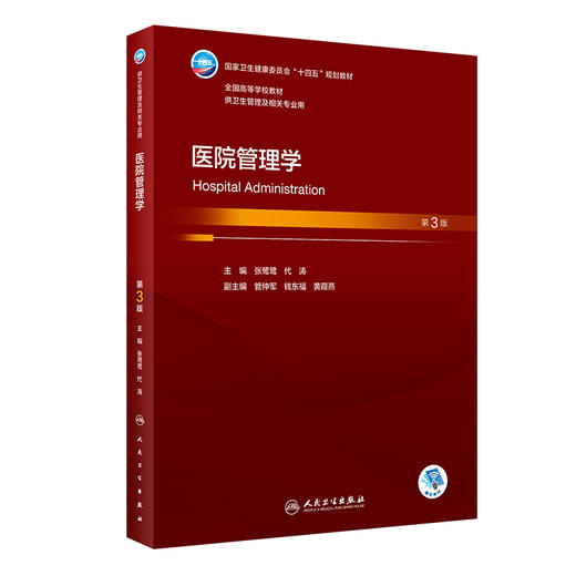 医院管理学 第3版本科卫生管理配增值本科卫生管理及相关专业用书 张鹭鹭 代涛 主编 医院管理学用书 人民卫生出版社 商品图1