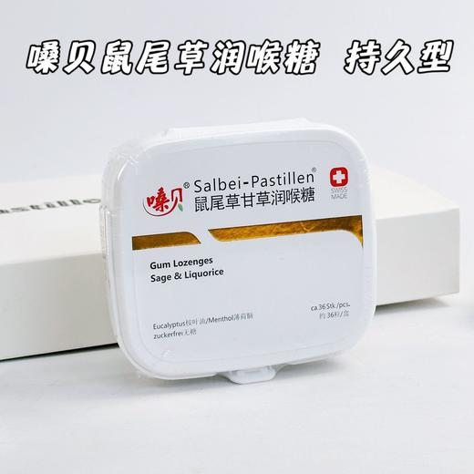 【嗓贝·鼠尾草瑞润喉糖】  瑞士进口润喉糖软糖， 纯植物鼠尾草提取物， 一份价值换来一份回报！控糖人群放心吃，礼盒装、自用送人都适宜、滋阴润肺 萃取鼠尾草成分 商品图2