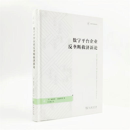 数字平台企业反垄断救济新论（法律与科技译丛） [美]赫伯特·霍温坎普 著 李中衡 译 商务印书馆 商品图3
