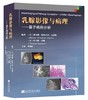 乳腺影像与病理——基于病例分析 商品缩略图0